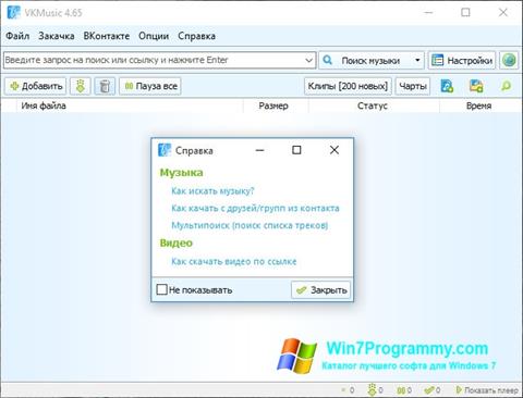 Скриншот программы VKMusic для Windows 7