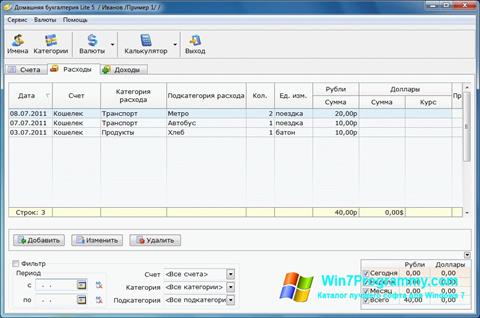 Скриншот программы Домашняя бухгалтерия для Windows 7