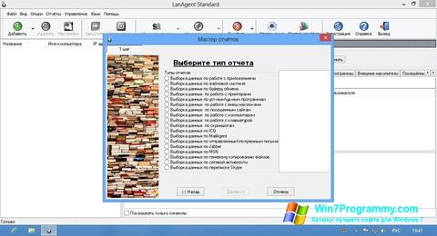 Скриншот программы LanAgent для Windows 7